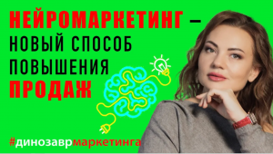 НЕЙРОМАРКЕТИНГ - НОВЫЙ СПОСОБ ПОВЫШЕНИЯ ПРОДАЖ. Мастер-класс от #динозаврмаркетинга