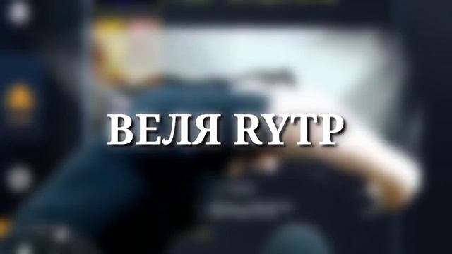 Веля RYTP смотреть онлайн