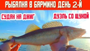Рыбалка в Бармино. День второй.Судак на джиг. Дуэль с щукой.