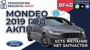 Ford Mondeo АКПП 8F40 Хотим помочь владельцу