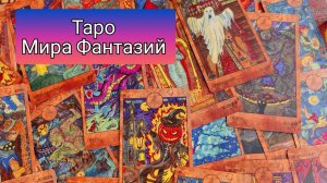 Обзор на колоду "Таро Мира Фантазий" Веры Петрук.