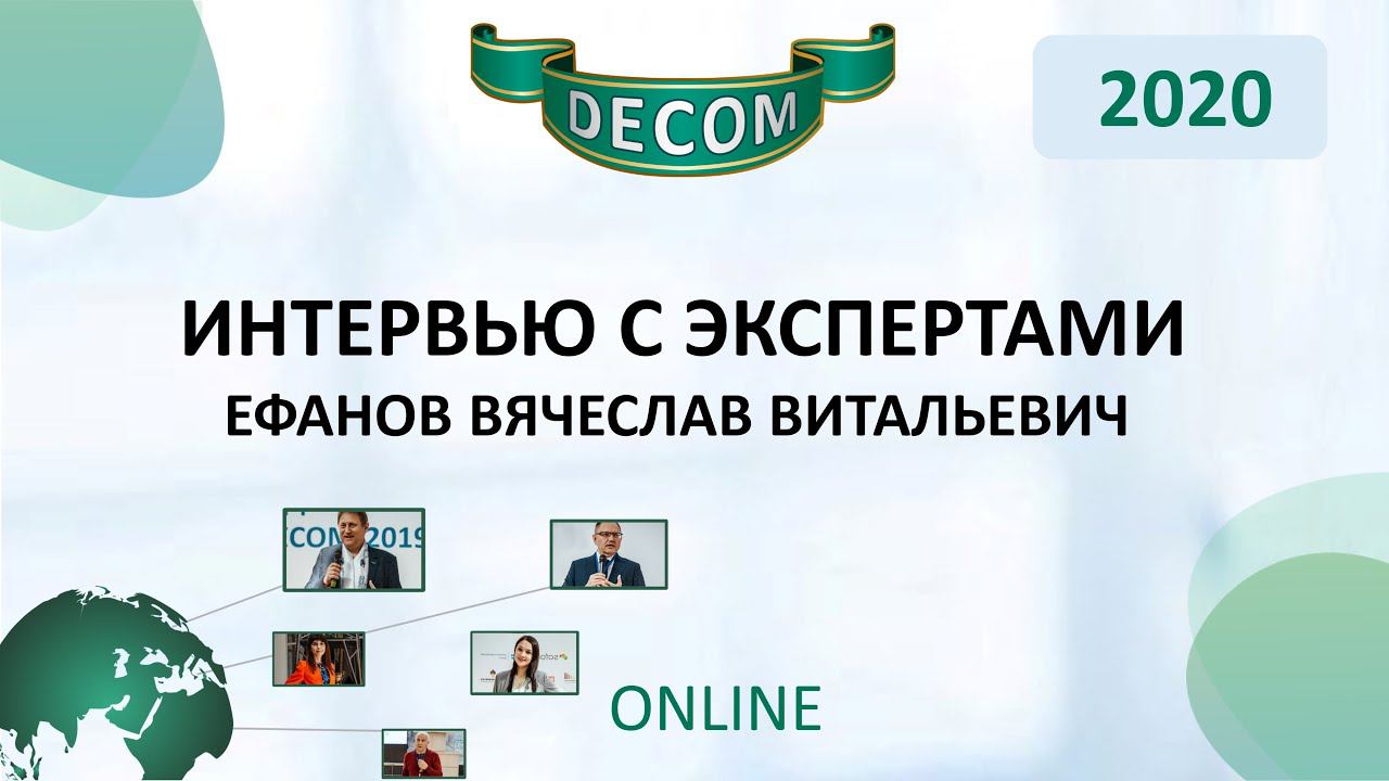 DECOM 2020 | Интервью с экспертами (Ефанов Вячеслав Витальевич)