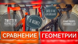 Сравнение Twitter r12 pro и Giant propel advance. Китайский карбон или "фирма"?