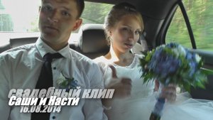 #wedding - 2014 08 16 Саша и Настя