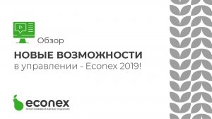 «Новые возможности в управлении - Econex 2019!»