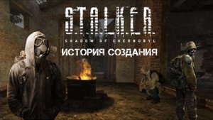 S.T.A.L.K.E.R.: Тень Чернобыля - История создания [26 лет GSC Game World] stalker