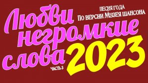 Песня года 2023 Любви негромкие слова /часть 3/