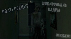 Полтергейст Шокирующие кадры / Паранормальные Явления