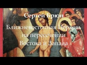 Брюн С.П. Ближневосточная Церковь на пересечении Востока и Запада. Лекция III (23 июля 2020).