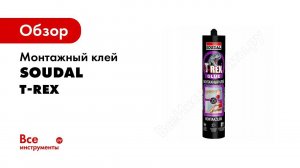 T REX Монтажный клей усиленный волокном