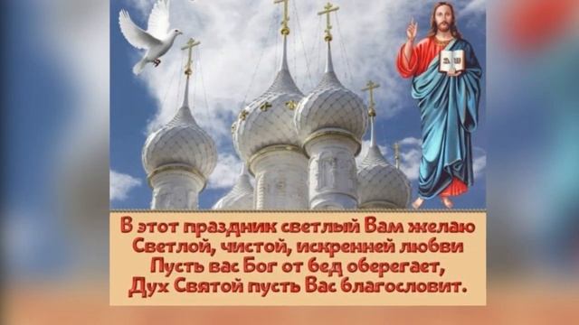 13-июня - День Святого Духа! Красивое поздравление с Днем Святого Духа!