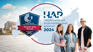 Лучшие вузы России. Национальный агрегированный рейтинг 2024