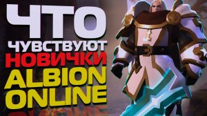 ЧТО ЧУВСТВУЮТ НОВИЧКИ В ALBION ONLINE?