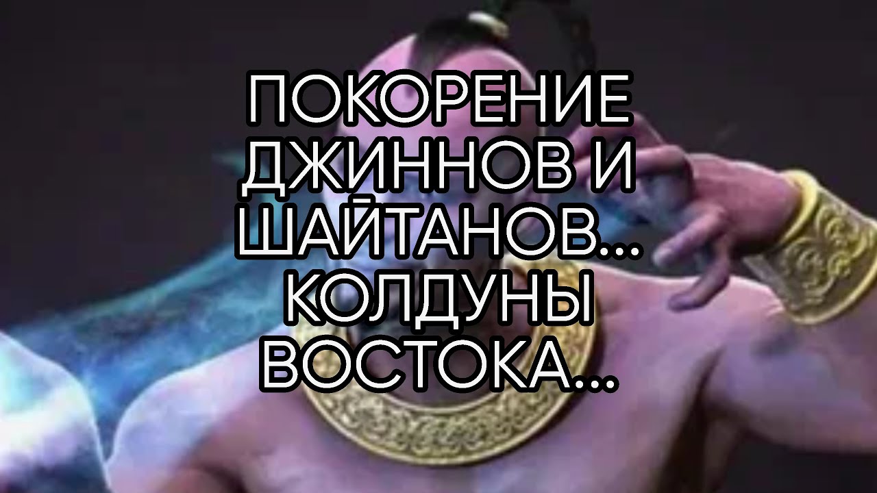 Джинны и шайтаны