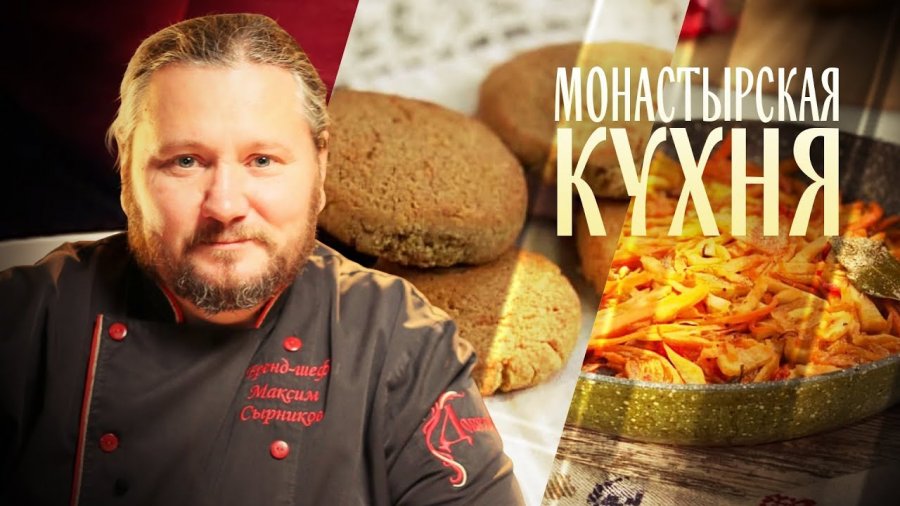 Канал спас рецепты монастырской. Монастырская кухня на канале спас последний выпуск. Монастырская кухня на телеканале спас рецепты.