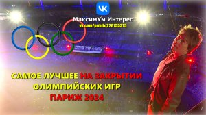 🥇 Наверное, самое лучшее, что было на закрытии парижской олимпиады | Том Круз на закрытии Олимпиады