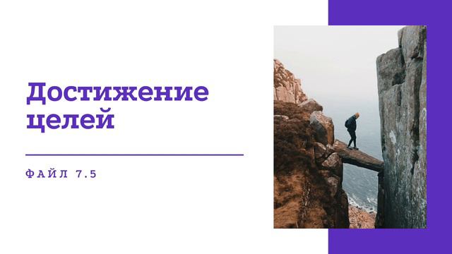 Тренинг «Достижение целей» | Файл 7.5 смотреть онлайн