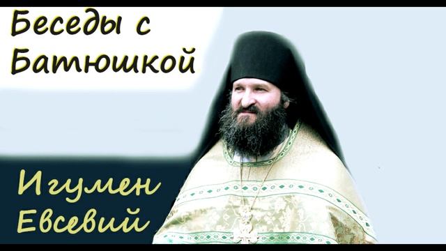 Христианская простота - Игумен Евсевий