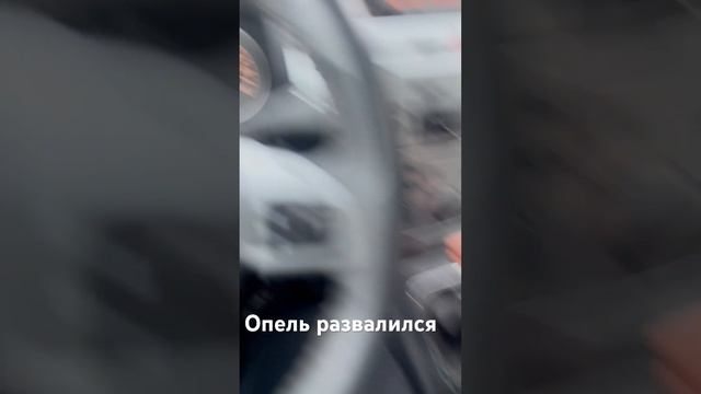 Опель зафира развалился