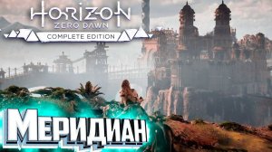 Большое Поселение МЕРИДИАН - HORIZON Zero Dawn #10