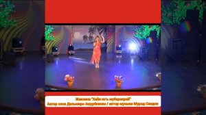 Жаклина "Хайи югъ мубаракрай" / автор слов Дильмира Ашурбекова / автор музыки Мурад Саидов.