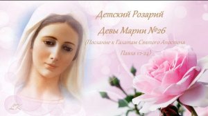 Детский Розарий Девы Марии №26