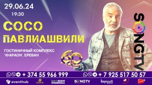 СОСО ПАВЛИАШВИЛИ! ШОУ В ЕРЕВАНЕ 29 ИЮНЯ 2024 г