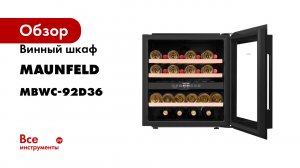 Винный шкаф MAUNFELD встраиваемый MBWC-92D36