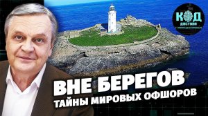 Вне берегов. Тайны мировых офшоров