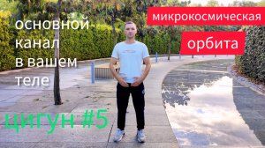 Цигун. Уроки цигун №5. Микрокосмическая орбита.