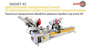 Smart 45 - двусторонний торцовочный станок для производства дверных коробок