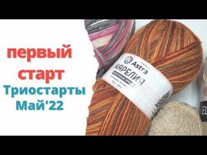 Первый старт в триостартах Май'22 носки из пряжи  Карелия Astra