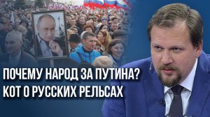 Кто выигрывает в битве ставленников на Украине и почему в России голосуют за Путина - Кот