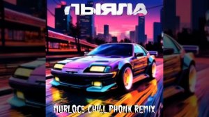 АИГЕЛ - ПЫЯЛА (Murloc5 Chill Phonk Remix)