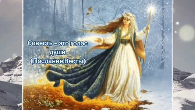 Совесть – это голос души (Послание Весты)