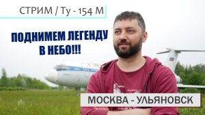 XP11 / VATSIM / МОСКВА - УЛЬЯНОВСК / Ту-154М / СТРИМ НА БОЛЬНИЧНОМ...