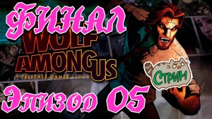 ?[PC] Эпизод 05 ФИНАЛ The Wolf Among Us @KetsuNeko?