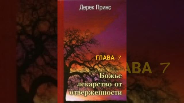 Дерек Принс. ?Божье лекарство от отверженности.Глава 7. Заключительная. смотреть онлайн
