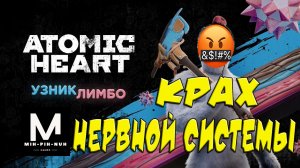 Atomic Heart: Узник Лимбо. Крах Нервной Системы. #1