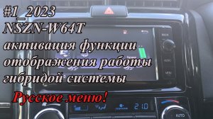 #1_2023 NSZN-W64T активация функции отображения работы гибридой системы