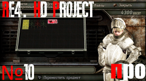 RE4. HD Project. Про сложность. Глава 3-4