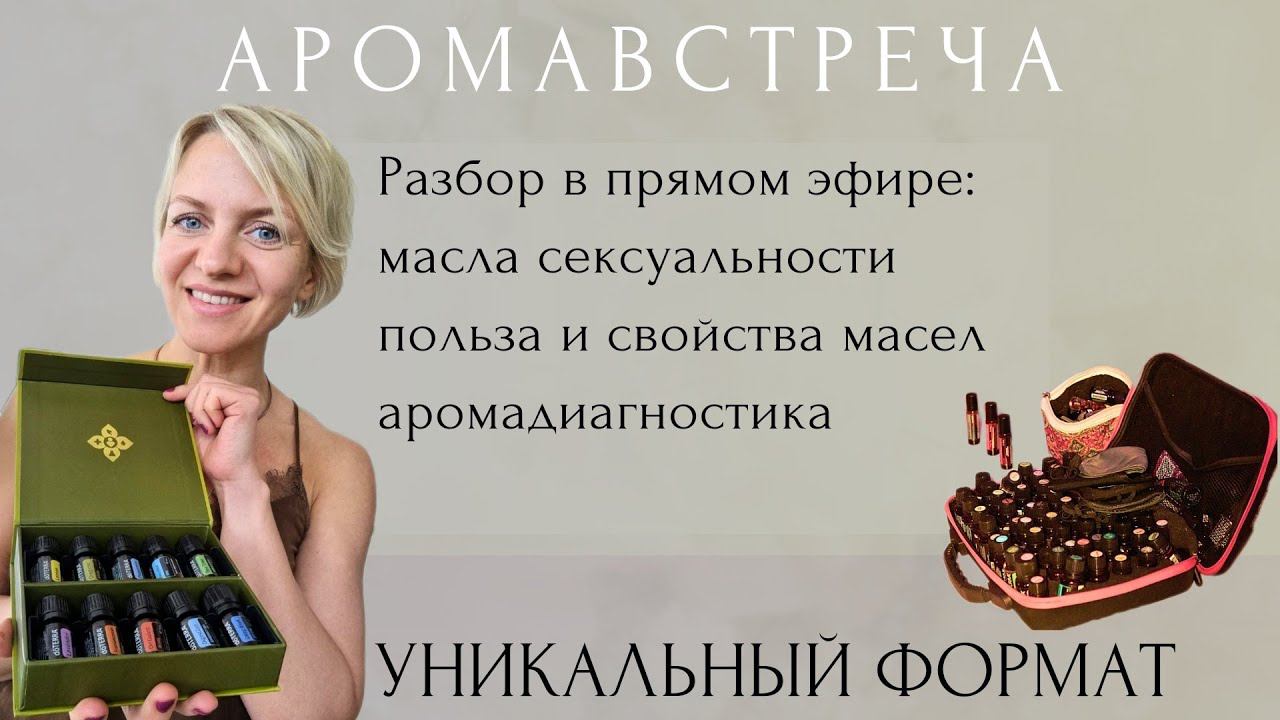 Аромадиагностика сексуальности