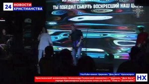 НХ: Христианский исполнитель Александр Голенский совместно с "Церковь "Дом Бога"
города Красноярска