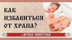Как избавиться от храпа | Причины храпа | Можно ли вылечить храп | Средство от храпа| Арина Никитина