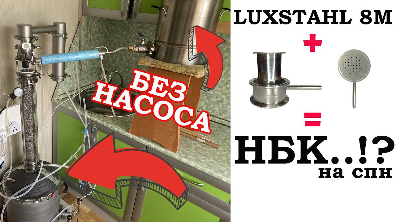 НБК с спн на ЛЮКССТАЛЬ 8М! А почему бы и нет? От 20л/час.Тест универсального узла ввода в эмульгацию