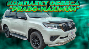 Обвес на Тойота Прадо 150 "Prado-Maximum" - Обзор от ТиДжей-Тюнинг