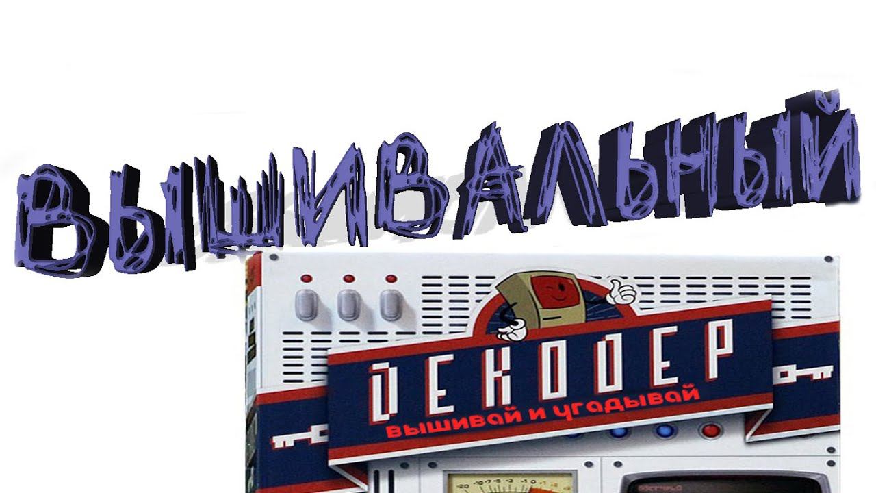 Вышивальный декодер. Вышивай и угадывай! Новая вышивальная игра смотреть онлайн