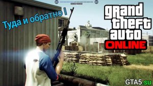 GTA 5 Online - Туда и обратно I