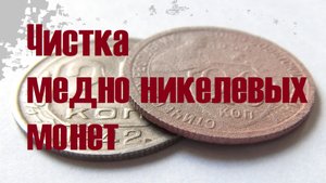 Чистка медно-никелевых  монет