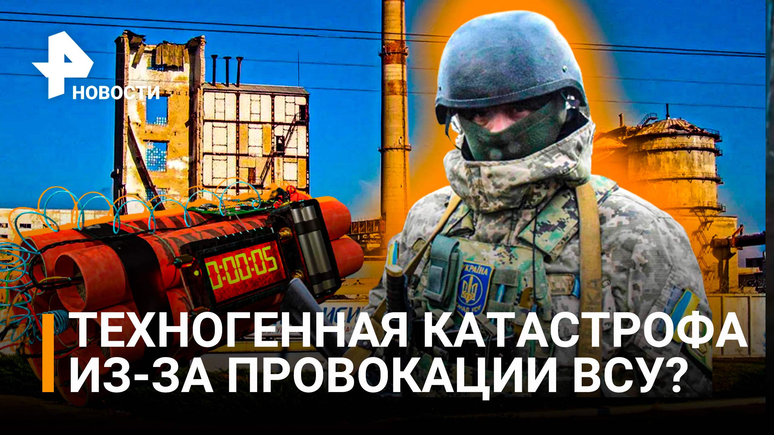 Жестокая провокация украинских националистов приведет к техногенной катастрофе? / РЕН Новости